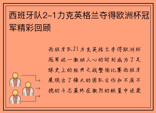 西班牙队2-1力克英格兰夺得欧洲杯冠军精彩回顾 西班牙队2-1力克英格兰夺得欧洲杯冠军精彩回顾