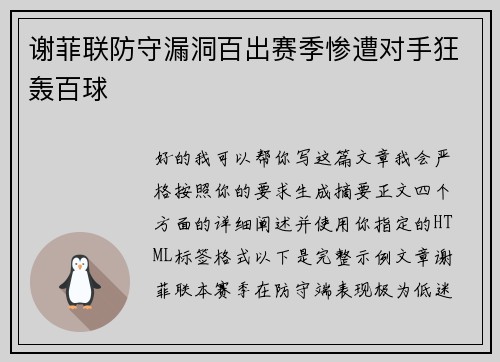 谢菲联防守漏洞百出赛季惨遭对手狂轰百球 谢菲联防守漏洞百出赛季惨遭对手狂轰百球