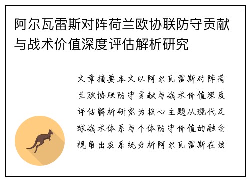 阿尔瓦雷斯对阵荷兰欧协联防守贡献与战术价值深度评估解析研究 阿尔瓦雷斯对阵荷兰欧协联防守贡献与战术价值深度评估解析研究