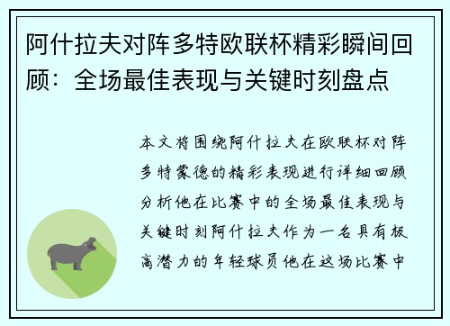 阿什拉夫对阵多特欧联杯精彩瞬间回顾:全场最佳表现与关键时刻盘点 阿什拉夫对阵多特欧联杯精彩瞬间回顾:全场最佳表现与关键时刻盘点