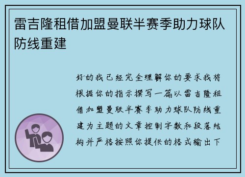 雷吉隆租借加盟曼联半赛季助力球队防线重建