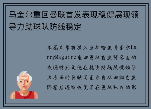 马奎尔重回曼联首发表现稳健展现领导力助球队防线稳定 马奎尔重回曼联首发表现稳健展现领导力助球队防线稳定