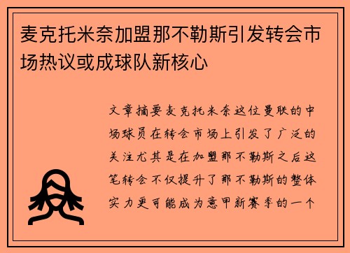 麦克托米奈加盟那不勒斯引发转会市场热议或成球队新核心 麦克托米奈加盟那不勒斯引发转会市场热议或成球队新核心