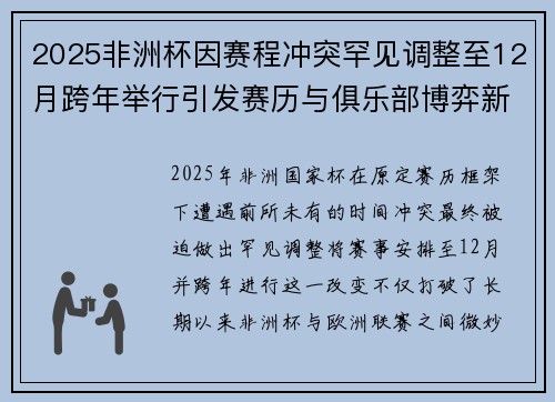2025非洲杯因赛程冲突罕见调整至12月跨年举行引发赛历与俱乐部博弈新局面
