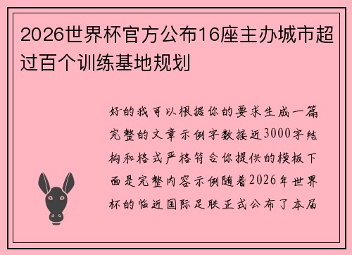 2026世界杯官方公布16座主办城市超过百个训练基地规划