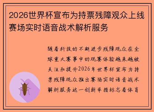 2026世界杯宣布为持票残障观众上线赛场实时语音战术解析服务