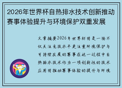 2026年世界杯自热排水技术创新推动赛事体验提升与环境保护双重发展 2026年世界杯自热排水技术创新推动赛事体验提升与环境保护双重发展
