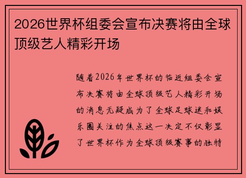 2026世界杯组委会宣布决赛将由全球顶级艺人精彩开场