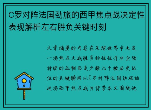 C罗对阵法国劲旅的西甲焦点战决定性表现解析左右胜负关键时刻 C罗对阵法国劲旅的西甲焦点战决定性表现解析左右胜负关键时刻