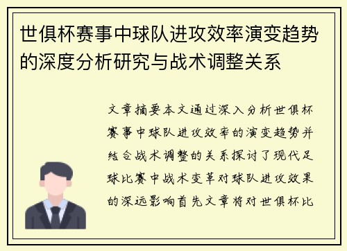世俱杯赛事中球队进攻效率演变趋势的深度分析研究与战术调整关系 世俱杯赛事中球队进攻效率演变趋势的深度分析研究与战术调整关系