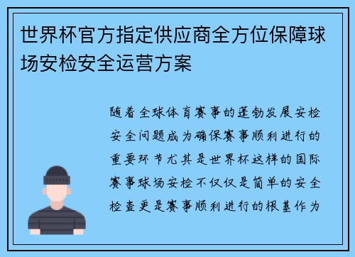 世界杯官方指定供应商全方位保障球场安检安全运营方案