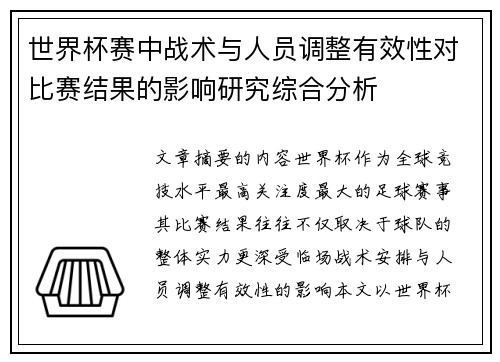 世界杯赛中战术与人员调整有效性对比赛结果的影响研究综合分析