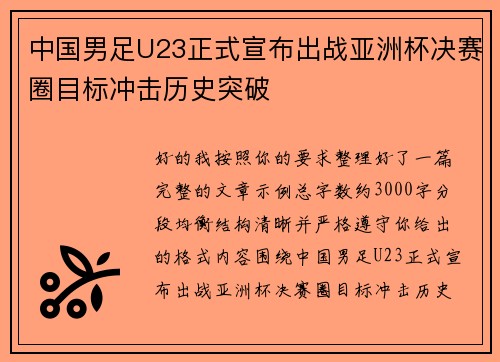 中国男足U23正式宣布出战亚洲杯决赛圈目标冲击历史突破 中国男足U23正式宣布出战亚洲杯决赛圈目标冲击历史突破
