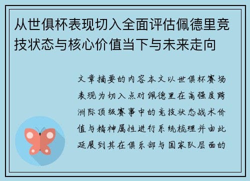 从世俱杯表现切入全面评估佩德里竞技状态与核心价值当下与未来走向 从世俱杯表现切入全面评估佩德里竞技状态与核心价值当下与未来走向