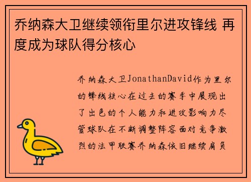 乔纳森大卫继续领衔里尔进攻锋线 再度成为球队得分核心 乔纳森大卫继续领衔里尔进攻锋线 再度成为球队得分核心