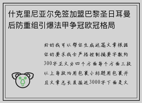 什克里尼亚尔免签加盟巴黎圣日耳曼后防重组引爆法甲争冠欧冠格局