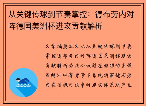 从关键传球到节奏掌控：德布劳内对阵德国美洲杯进攻贡献解析