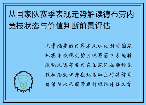 从国家队赛季表现走势解读德布劳内竞技状态与价值判断前景评估 从国家队赛季表现走势解读德布劳内竞技状态与价值判断前景评估