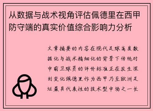 从数据与战术视角评估佩德里在西甲防守端的真实价值综合影响力分析 从数据与战术视角评估佩德里在西甲防守端的真实价值综合影响力分析