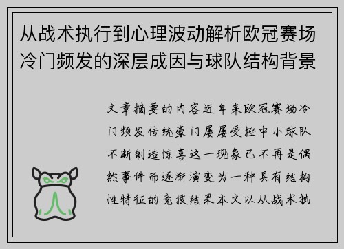 从战术执行到心理波动解析欧冠赛场冷门频发的深层成因与球队结构背景