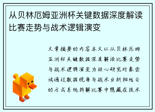 从贝林厄姆亚洲杯关键数据深度解读比赛走势与战术逻辑演变