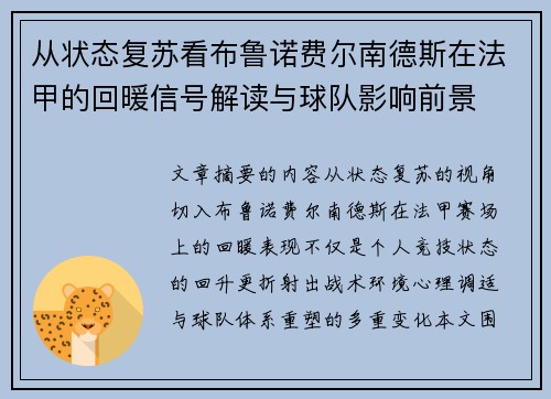 从状态复苏看布鲁诺费尔南德斯在法甲的回暖信号解读与球队影响前景