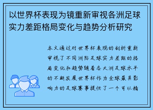 以世界杯表现为镜重新审视各洲足球实力差距格局变化与趋势分析研究 以世界杯表现为镜重新审视各洲足球实力差距格局变化与趋势分析研究