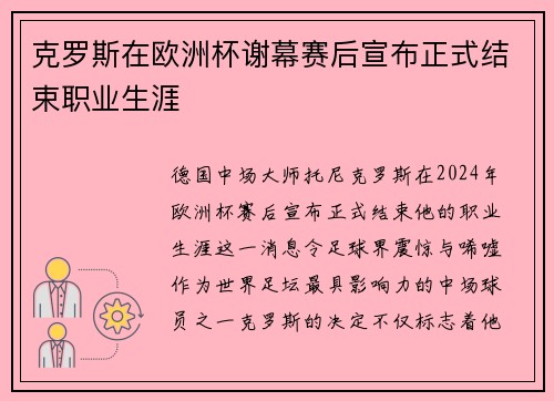 克罗斯在欧洲杯谢幕赛后宣布正式结束职业生涯 克罗斯在欧洲杯谢幕赛后宣布正式结束职业生涯
