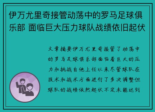 伊万尤里奇接管动荡中的罗马足球俱乐部 面临巨大压力球队战绩依旧起伏不定
