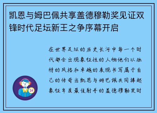 凯恩与姆巴佩共享盖德穆勒奖见证双锋时代足坛新王之争序幕开启 凯恩与姆巴佩共享盖德穆勒奖见证双锋时代足坛新王之争序幕开启