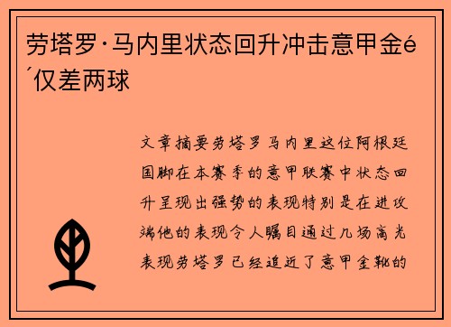 劳塔罗·马内里状态回升冲击意甲金靴仅差两球 劳塔罗·马内里状态回升冲击意甲金靴仅差两球