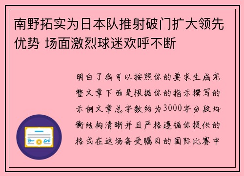 南野拓实为日本队推射破门扩大领先优势 场面激烈球迷欢呼不断 南野拓实为日本队推射破门扩大领先优势 场面激烈球迷欢呼不断