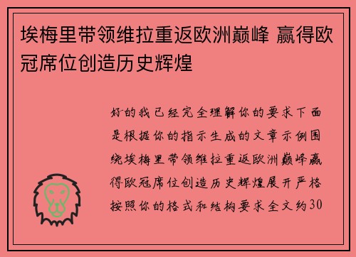 埃梅里带领维拉重返欧洲巅峰 赢得欧冠席位创造历史辉煌 埃梅里带领维拉重返欧洲巅峰 赢得欧冠席位创造历史辉煌