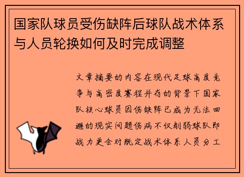 国家队球员受伤缺阵后球队战术体系与人员轮换如何及时完成调整 国家队球员受伤缺阵后球队战术体系与人员轮换如何及时完成调整