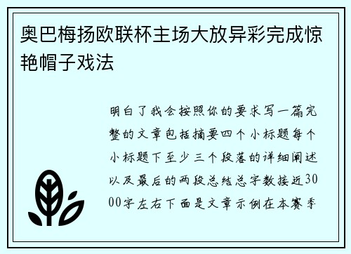 奥巴梅扬欧联杯主场大放异彩完成惊艳帽子戏法