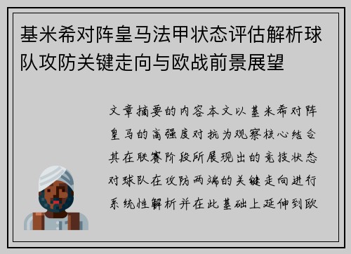基米希对阵皇马法甲状态评估解析球队攻防关键走向与欧战前景展望
