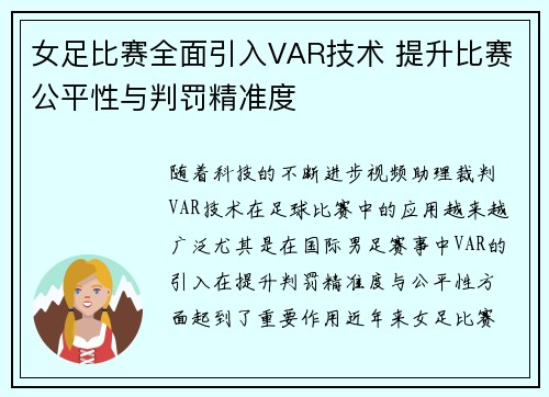 女足比赛全面引入VAR技术 提升比赛公平性与判罚精准度 女足比赛全面引入VAR技术 提升比赛公平性与判罚精准度