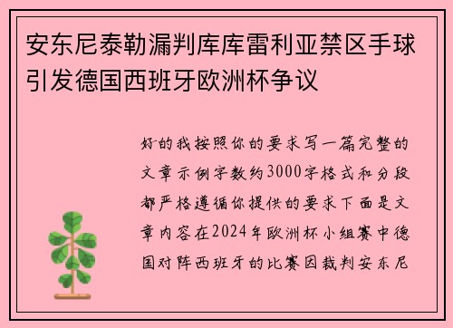安东尼泰勒漏判库库雷利亚禁区手球引发德国西班牙欧洲杯争议 安东尼泰勒漏判库库雷利亚禁区手球引发德国西班牙欧洲杯争议