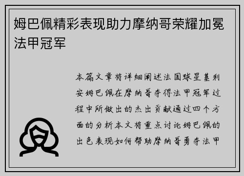 姆巴佩精彩表现助力摩纳哥荣耀加冕法甲冠军 姆巴佩精彩表现助力摩纳哥荣耀加冕法甲冠军