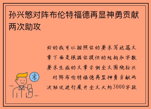 孙兴慜对阵布伦特福德再显神勇贡献两次助攻