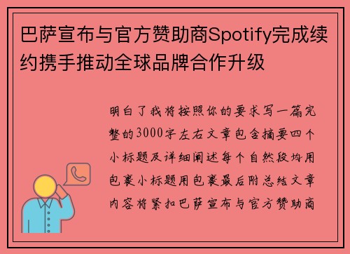 巴萨宣布与官方赞助商Spotify完成续约携手推动全球品牌合作升级 巴萨宣布与官方赞助商Spotify完成续约携手推动全球品牌合作升级