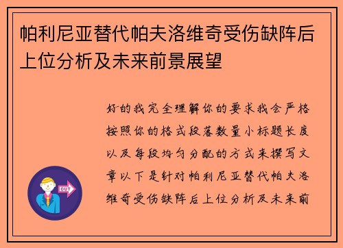 帕利尼亚替代帕夫洛维奇受伤缺阵后上位分析及未来前景展望 帕利尼亚替代帕夫洛维奇受伤缺阵后上位分析及未来前景展望