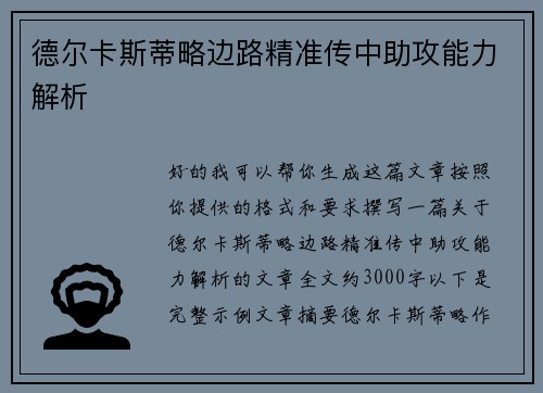 德尔卡斯蒂略边路精准传中助攻能力解析 德尔卡斯蒂略边路精准传中助攻能力解析