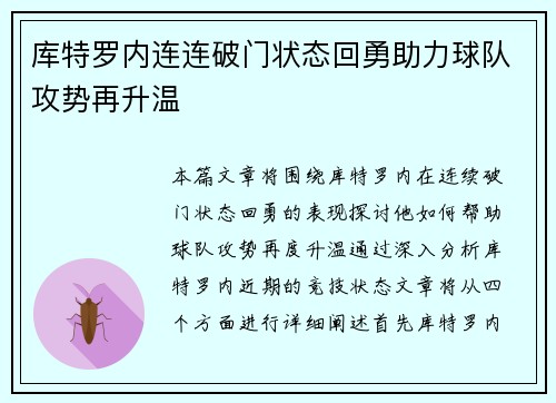 库特罗内连连破门状态回勇助力球队攻势再升温 库特罗内连连破门状态回勇助力球队攻势再升温