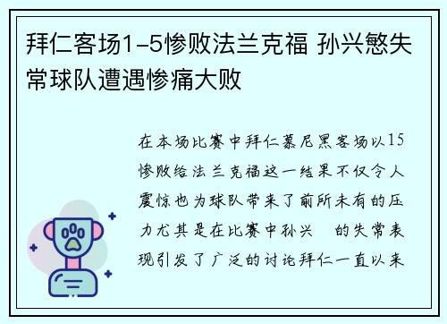 拜仁客场1-5惨败法兰克福 孙兴慜失常球队遭遇惨痛大败 拜仁客场1-5惨败法兰克福 孙兴慜失常球队遭遇惨痛大败