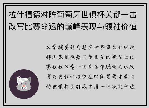 拉什福德对阵葡萄牙世俱杯关键一击改写比赛命运的巅峰表现与领袖价值 拉什福德对阵葡萄牙世俱杯关键一击改写比赛命运的巅峰表现与领袖价值