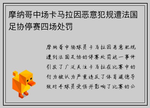 摩纳哥中场卡马拉因恶意犯规遭法国足协停赛四场处罚 摩纳哥中场卡马拉因恶意犯规遭法国足协停赛四场处罚
