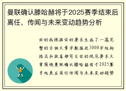 曼联确认滕哈赫将于2025赛季结束后离任,传闻与未来变动趋势分析 曼联确认滕哈赫将于2025赛季结束后离任,传闻与未来变动趋势分析
