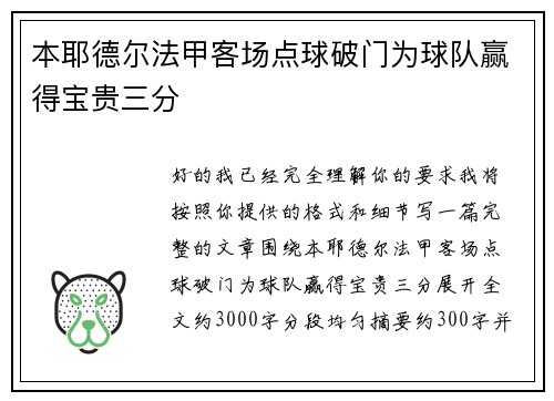 本耶德尔法甲客场点球破门为球队赢得宝贵三分 本耶德尔法甲客场点球破门为球队赢得宝贵三分