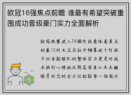 欧冠16强焦点前瞻 谁最有希望突破重围成功晋级豪门实力全面解析